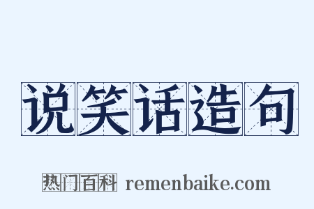 说笑话造句是什么意思的图片